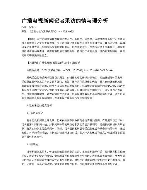 广播电视新闻记者采访的情与理分析