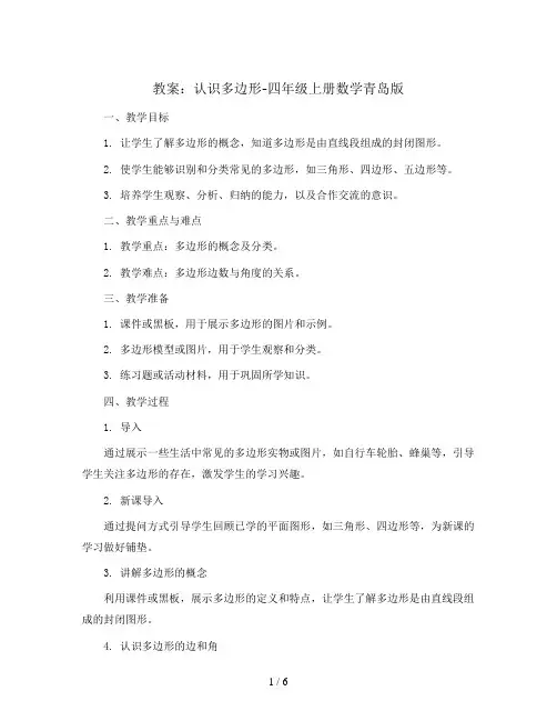 认识多边形(教案)-四年级上册数学青岛版