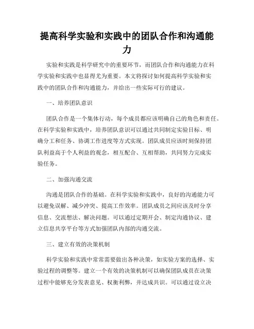 提高科学实验和实践中的团队合作和沟通能力