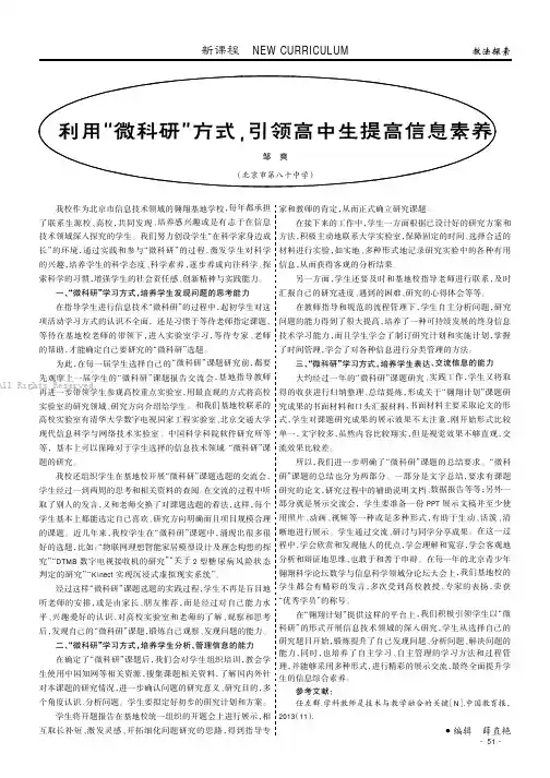 利用“微科研”方式，引领高中生提高信息素养