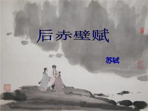 后赤壁赋(共30张PPT)