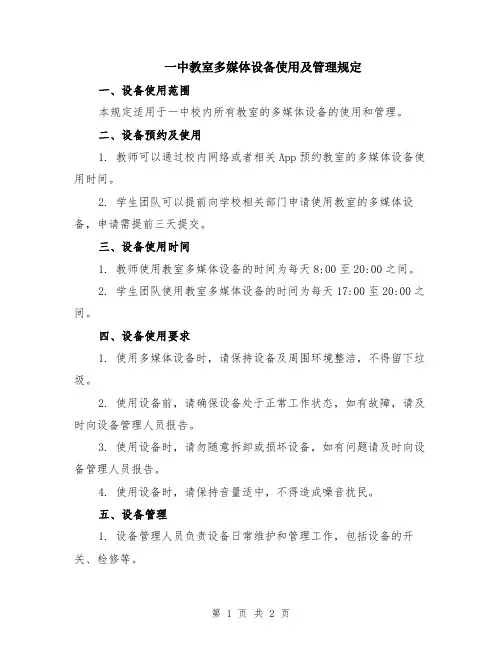 一中教室多媒体设备使用及管理规定
