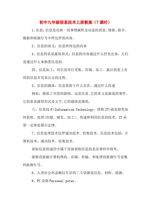 初中九年级信息技术上册教案(7课时)