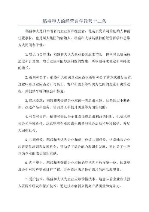 稻盛和夫的经营哲学经营十二条