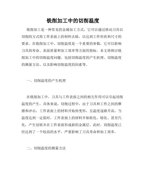 铣削加工中的切削温度