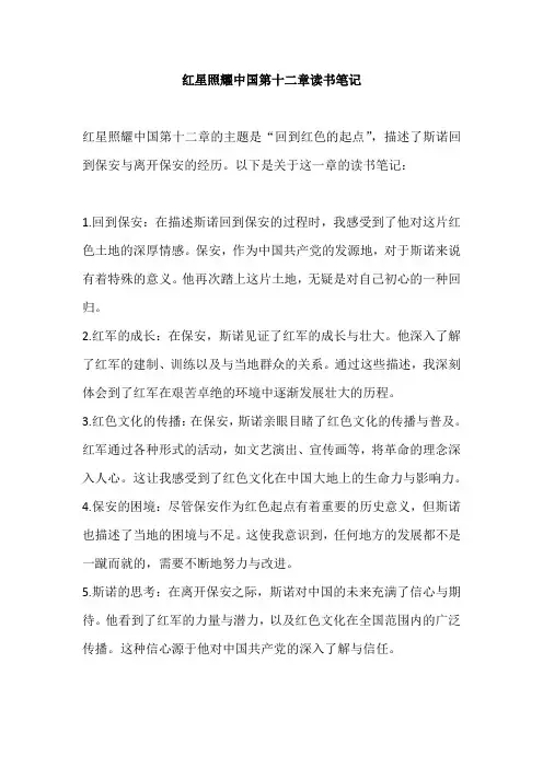 红星照耀中国第十二章读书笔记