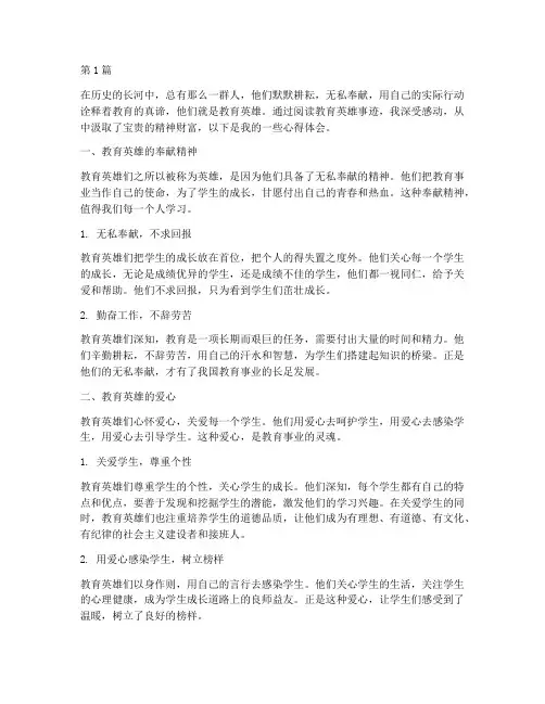 看教育英雄事迹心得体会(3篇)
