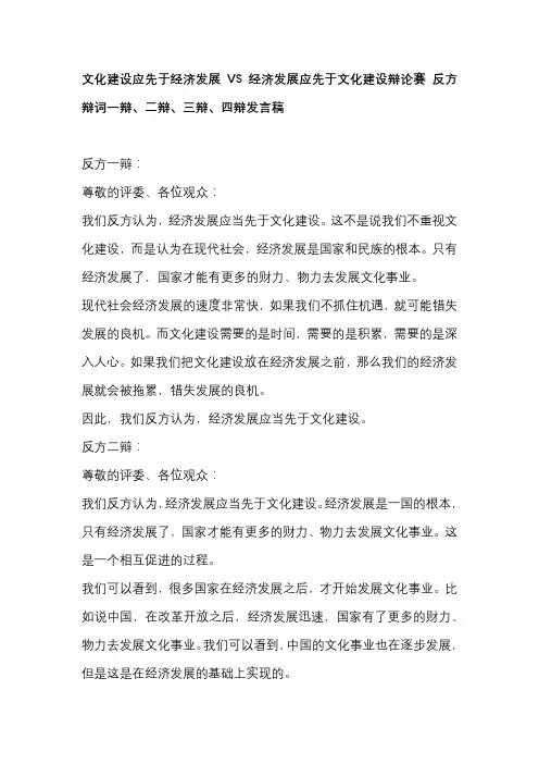文化建设应先于经济发展VS经济发展应先于文化建设辩论赛 反方辩词一辩、二辩、三辩、四辩发言稿