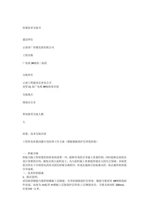 质量技术交底(楼板钢筋保护层厚度控制)