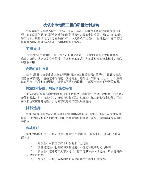 浅谈市政道路工程的质量控制措施