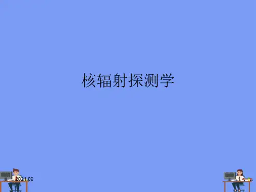 核辐射探测学完美版PPT