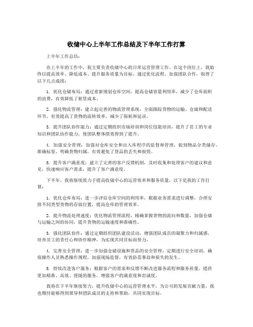 收储中心上半年工作总结及下半年工作打算