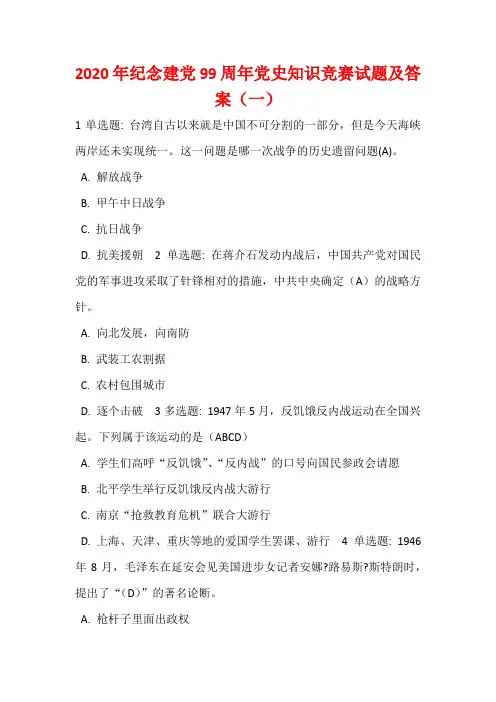 2020年纪念建党99周年党史知识竞赛试题及答案(一)