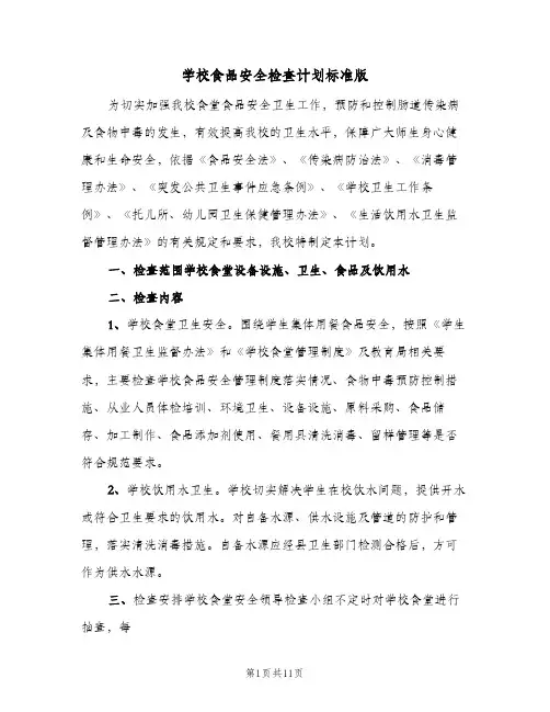 学校食品安全检查计划标准版(5篇)