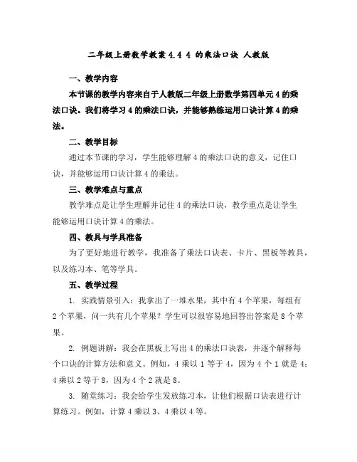 二年级上册数学教案-4.44的乘法口诀-人教版