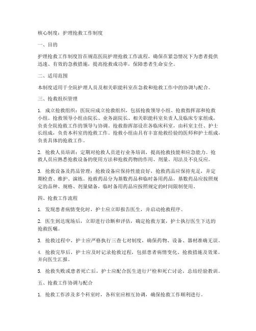 核心制度护理抢救工作制度
