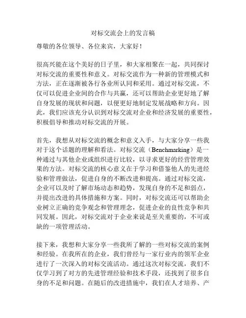 对标交流会上的发言稿