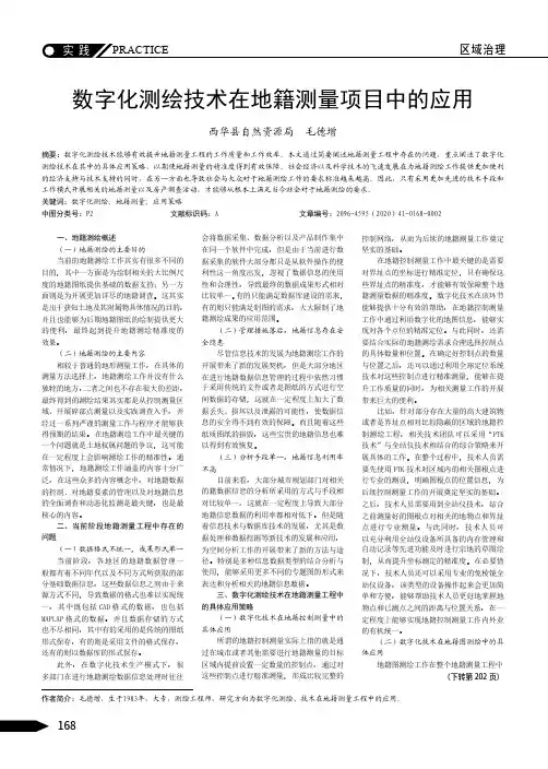 数字化测绘技术在地籍测量项目中的应用