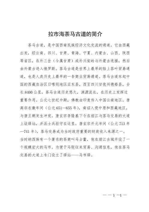 拉市海茶马古道的简介