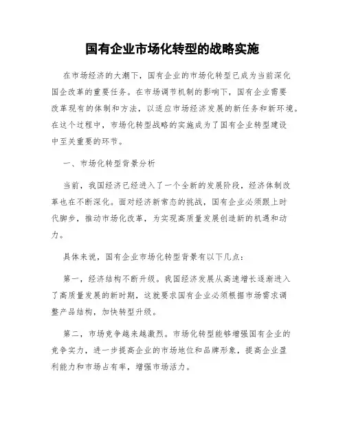 国有企业市场化转型的战略实施