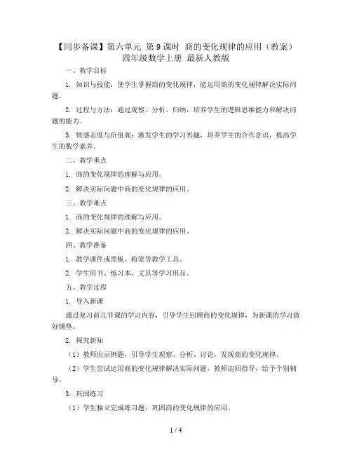 【同步备课】 第六单元 第9课时 商的变化规律的应用(教案)四年级数学上册 最新人教版