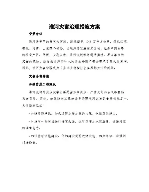 淮河灾害治理措施方案
