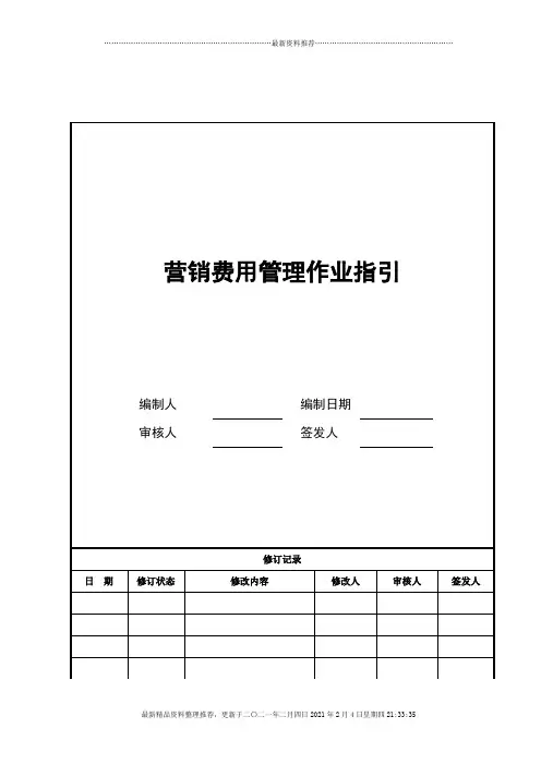 营销费用管理作业指引02