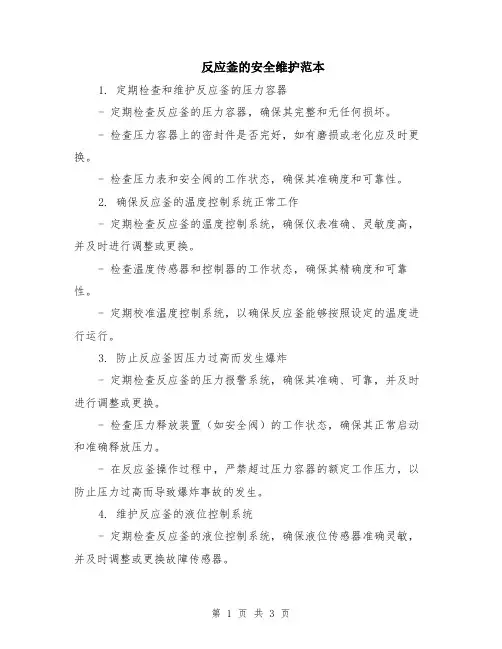 反应釜的安全维护范本