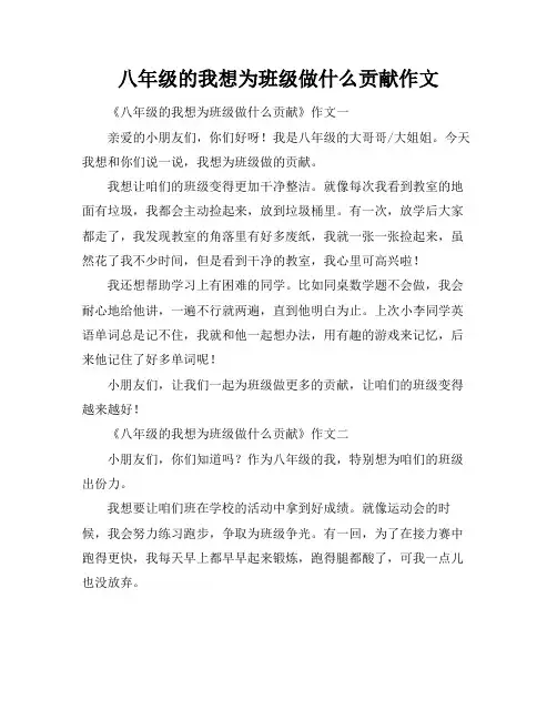 八年级的我想为班级做什么贡献作文