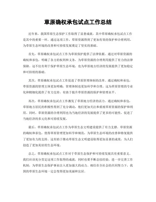 草原确权承包试点工作总结