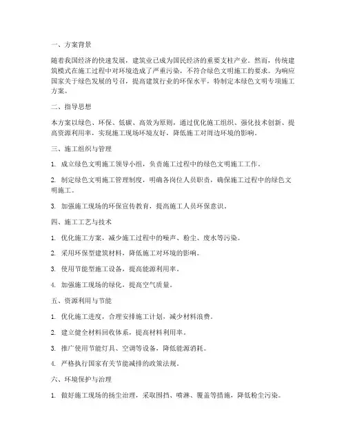 绿色文明专项施工方案