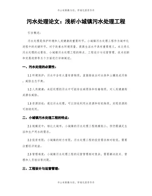 污水处理论文：浅析小城镇污水处理工程