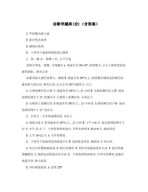 诊断学题库(全)(含答案)