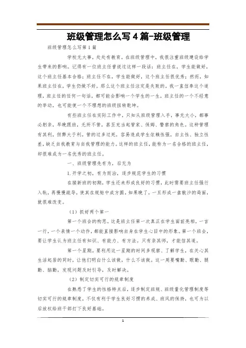 班级管理怎么写4篇-班级管理