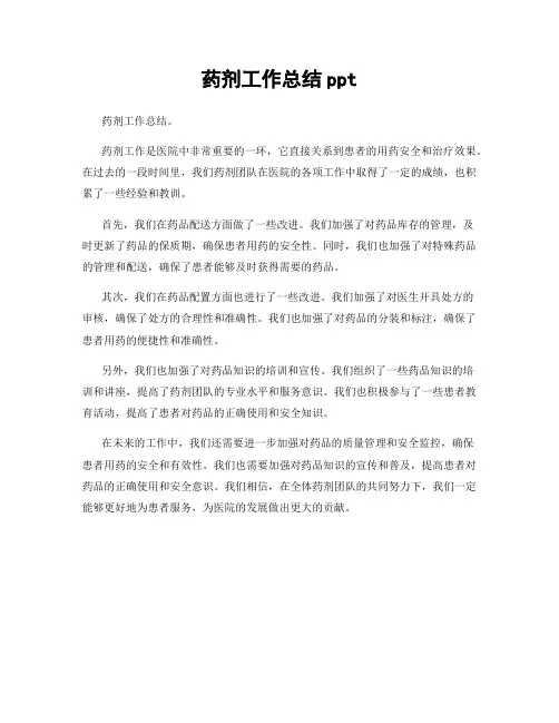药剂工作总结ppt