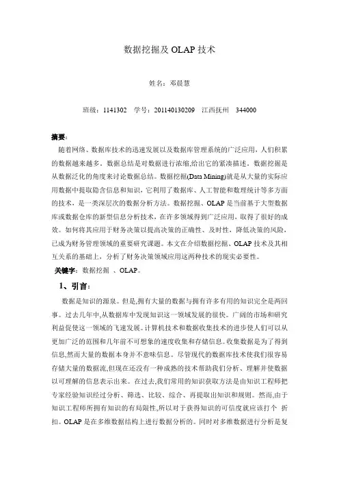 数据挖掘及OLAP技术