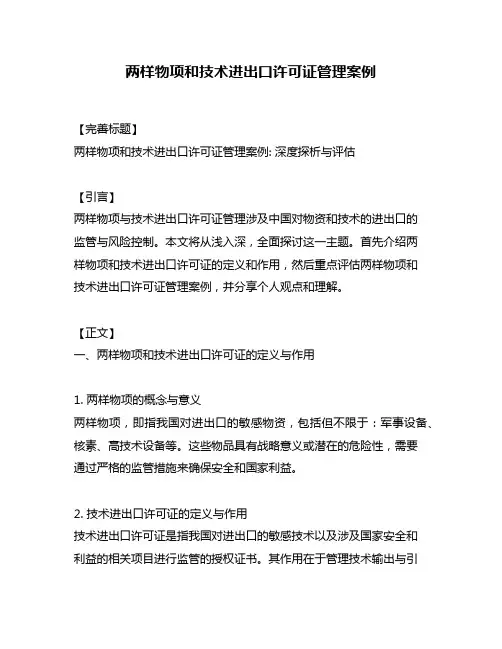 两样物项和技术进出口许可证管理案例