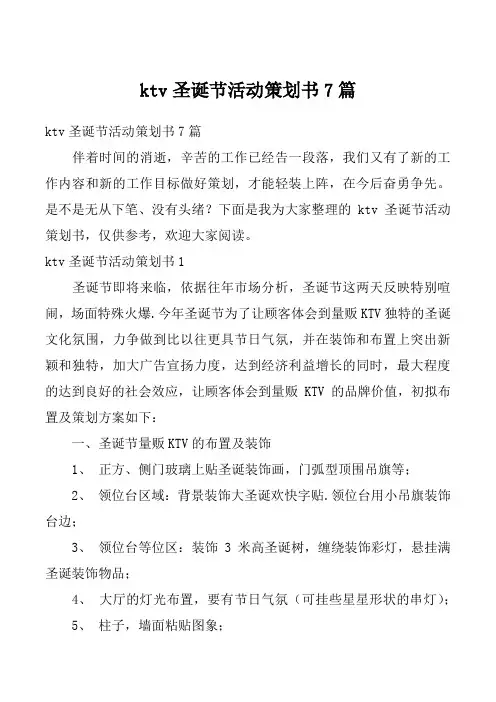 ktv圣诞节活动策划书7篇
