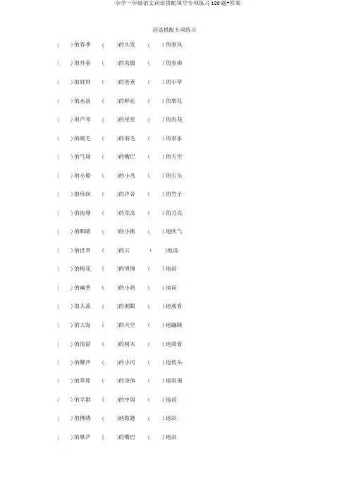 小学一年级语文词语搭配填空专项练习180题+答案