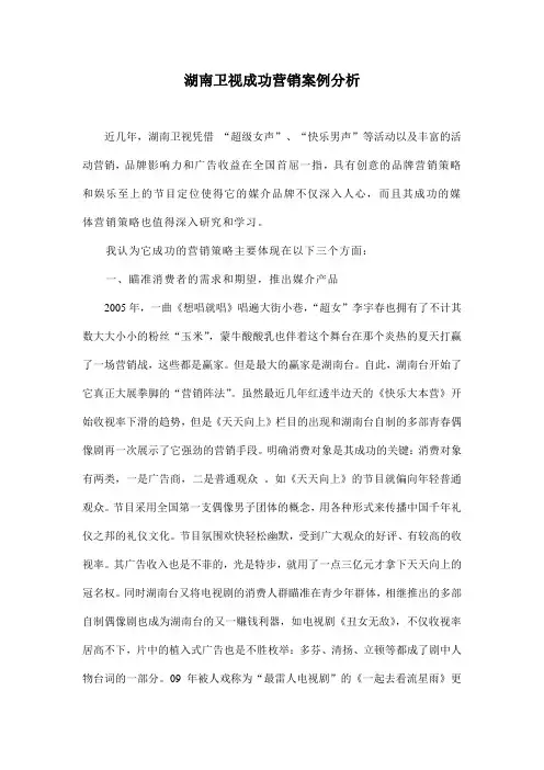 湖南卫视成功营销案例分析