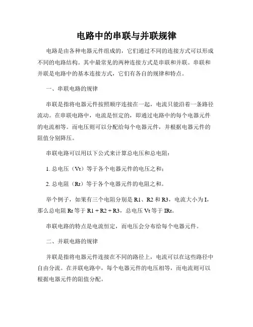 电路中的串联与并联规律