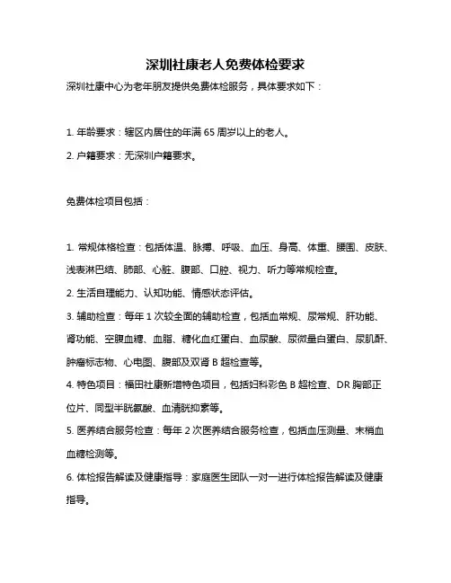 深圳社康老人免费体检要求
