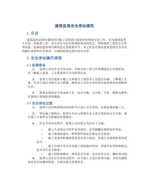 建筑监理安全旁站规范
