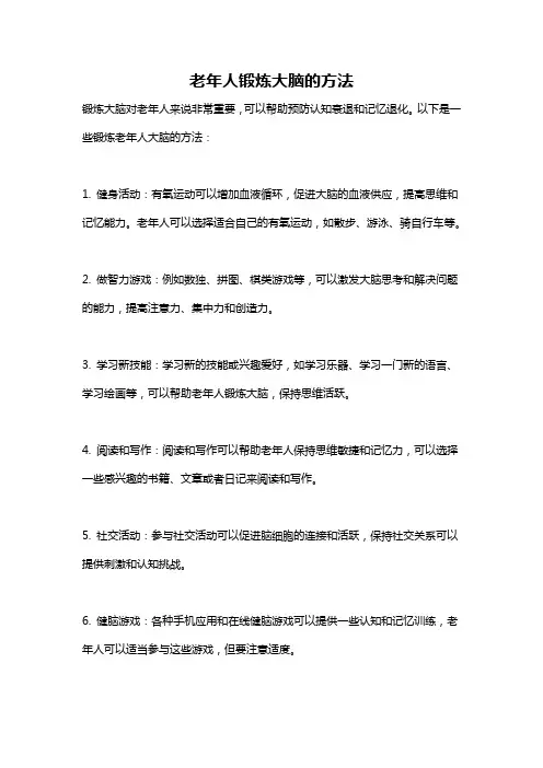 老年人锻炼大脑的方法