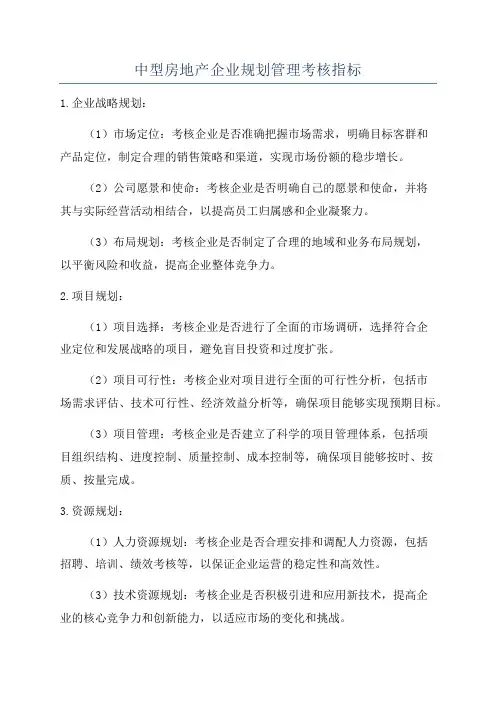 中型房地产企业规划管理考核指标