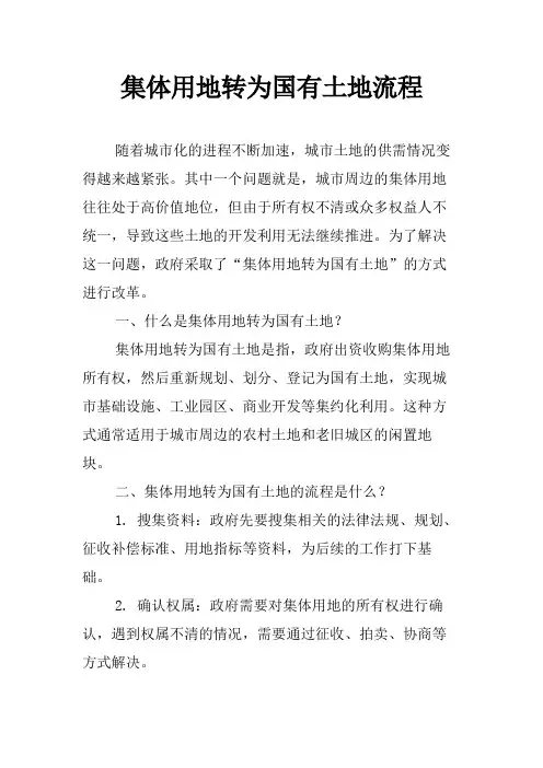 集体用地转为国有土地流程