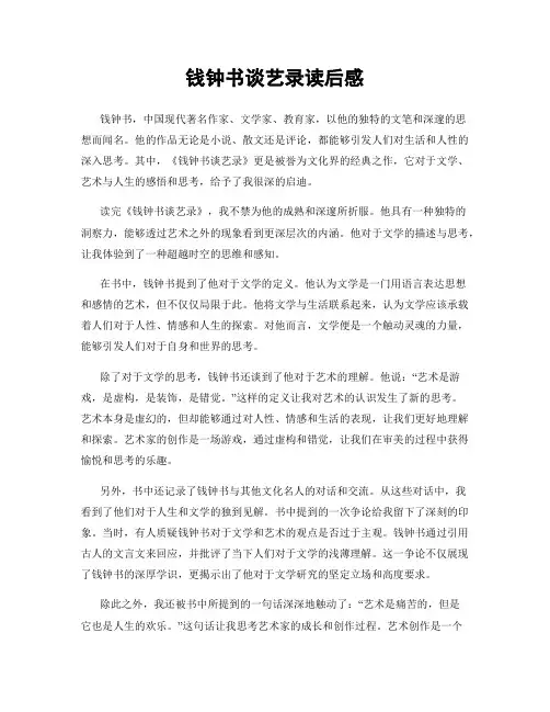 钱钟书谈艺录读后感