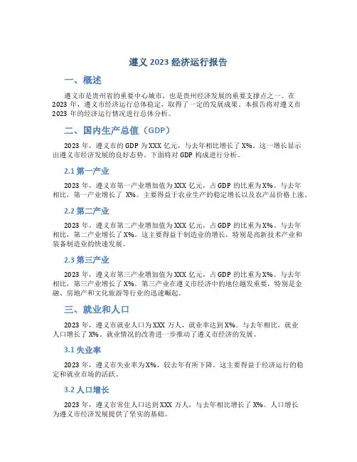 遵义2023经济运行报告