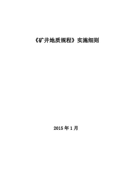 矿井地质规程实施细则