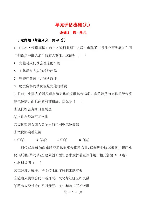 2020-2021学年高中政治必修三单元单元评估检测：第一单元 文化与生活 答案带解析